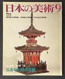 日本の美術 280　仏舎利と経の荘厳