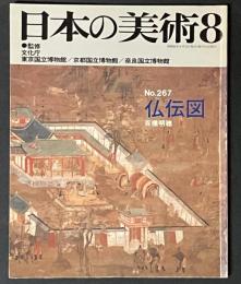 日本の美術 267　仏伝図