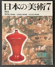日本の美術　266　酒器