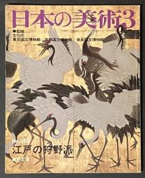 日本の美術　262　江戸の狩野派