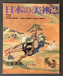 日本の美術 261　冷泉為恭と復古大和絵