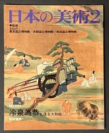 日本の美術 261　冷泉為恭と復古大和絵