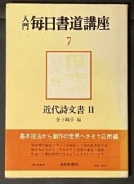 入門毎日書道講座 7　近代詩文書Ⅱ