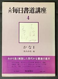 入門毎日書道講座　4　かなⅠ