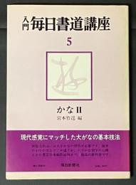 入門毎日書道講座５　かなⅡ