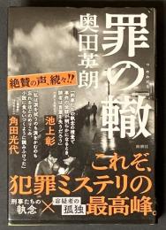 罪の轍