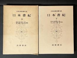 日本書紀　日本古典文学大系 上・下