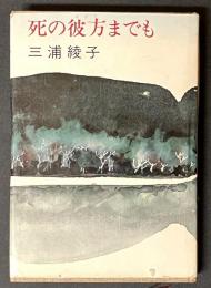 死の彼方までも