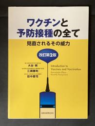 ワクチンと予防接種の全て
