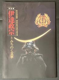 伊達政宗とみちのく文華 : 仙台市博物館・神奈川県立金沢文庫交流特別展
