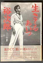 生きているあいつ裕次郎