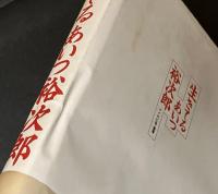 生きているあいつ裕次郎
