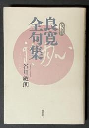 校注 良寛全句集