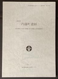 内藤町遺跡 : 新宿区 : 新宿御苑大温室の整備に伴う埋蔵文化財発掘調査