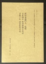 荷田春満門人一覧稿 ; 宝永四年荷田春満日次記 ; 享保十年羽倉信名日記 : 平成二十年度國學院大學特別推進研究「近世における前期国学の総合的研究」成果報告書