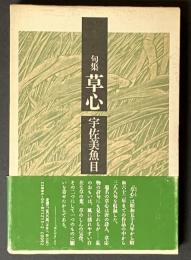 句集 草心　現代俳句叢書 第Ⅱ期 5