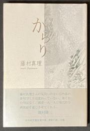 句集 からり