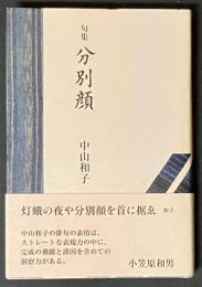 分別顔 : 句集