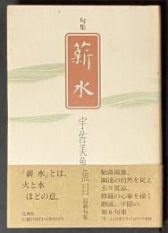 薪水 : 句集  署名入り
