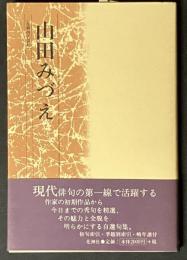 山田みづえ 花神現代俳句  第99編