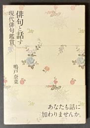俳句と話す : 現代俳句鑑賞