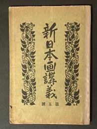 新日本画講義　第5号