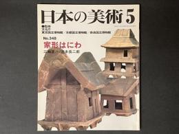 日本の美術 348　家形はにわ
