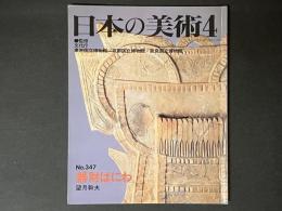 日本の日本の美術　347　器財はにわ