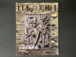 日本の美術　356　貝塚と骨角器