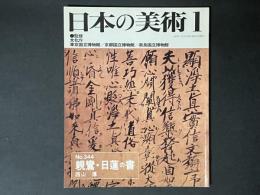 日本の美術 344　親鸞・日蓮の書