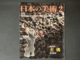 日本の美術 345　土偶