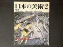 日本の美術　357　古代の農具