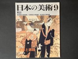 日本の美術　364　清長と錦絵