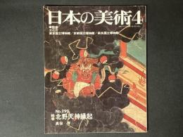日本の美術 299　絵巻北野天神縁起