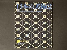 日本の美術　309　絣