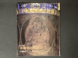 日本の美術　318　中尊寺の漆芸