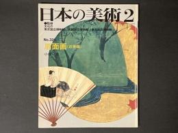 日本の美術 321　扇面画（近世編）