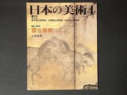 日本の美術　３２３　雲谷等顔とその一派