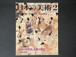 日本の美術 297　絵巻伴大納言絵と吉備入唐絵