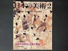 日本の美術　297　絵巻　伴大納言絵と吉備入唐絵