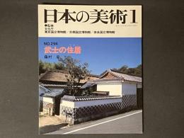 日本の美術 296　武士の住居