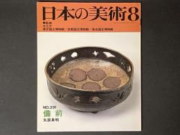 日本の美術　291　備前