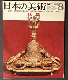 日本の美術　16　仏具