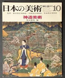 日本の美術　１８　神道美術