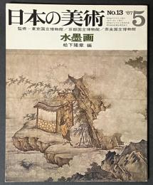 日本の美術　13　水墨画