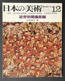 日本の美術 20　近世初期風俗画