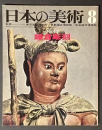 日本の美術　40　鎌倉彫刻