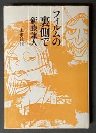 フィルムの裏側で