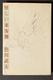 怪しい来客簿
