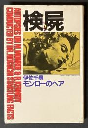 検屍 : モンローのヘア